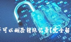 tpWallet是否可以删除转账记