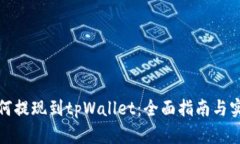 抹茶如何提现到tpWallet：全