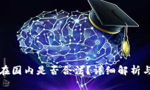 tpWallet在国内是否合法？详细解析与风险评估