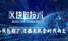 数字化钱包推广：迎接无