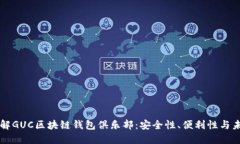 全面了解GUC区块链钱包俱