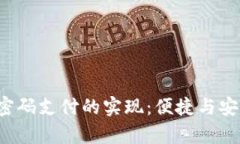  tpWallet无密码支付的实现