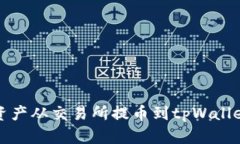 如何将数字资产从交易所