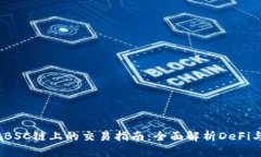 tpWallet在BSC链上的交易指南