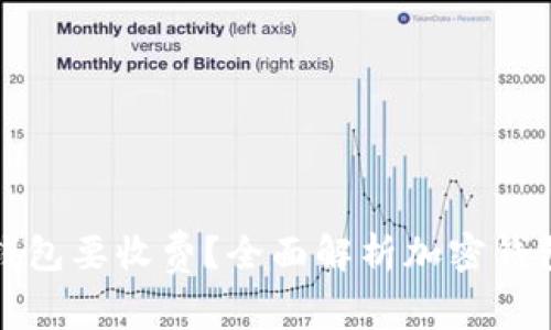 为什么下载加密钱包要收费？全面解析加密钱包的价值与重要性