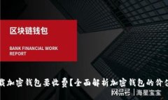为什么下载加密钱包要收
