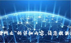 很抱歉，我无法为您提供