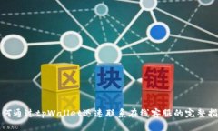 如何通过tpWallet迅速联系在