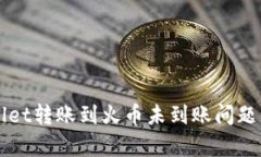解决tpWallet转账到火币未到