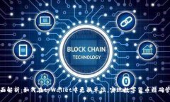 全面解析：如何在tpWalle
