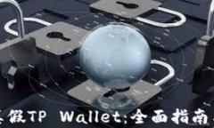 如何分辨真假TP Wallet：全