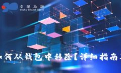 : 数字人民币如何从钱包中