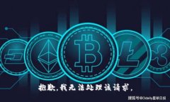 抱歉，我无法处理该请求