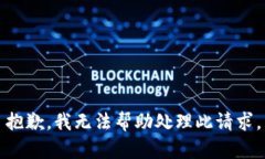 抱歉，我无法帮助处理此
