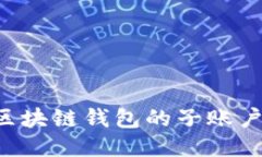 如何开设区块链钱包的子
