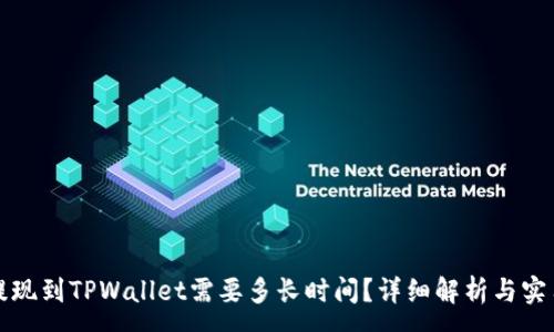 :
火币提现到TPWallet需要多长时间？详细解析与实用指南