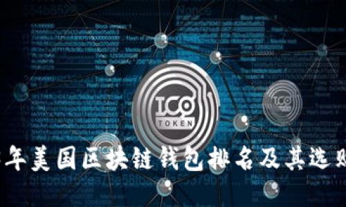 2023年美国区块链钱包排名及其选购指南