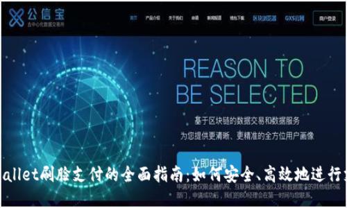 tpWallet刷脸支付的全面指南：如何安全、高效地进行支付