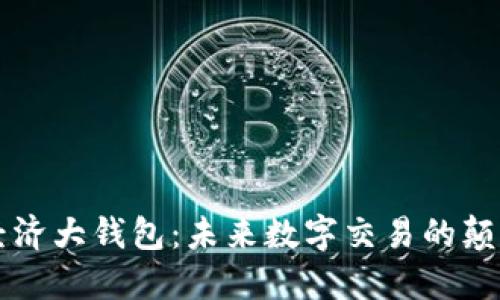 区块链共享经济大钱包：未来数字交易的颠覆性解决方案