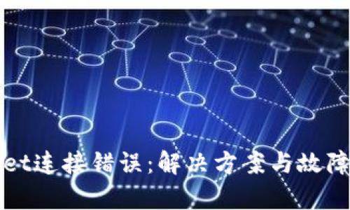 : tpWallet连接错误：解决方案与故障排除指南