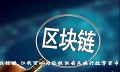 抱歉，我无法提供关于“