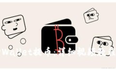 如何使用TPWallet提币：详细