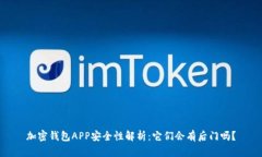 加密钱包APP安全性解析：