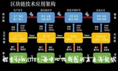 探索tpWallet：去中心化钱包