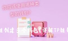 如何利用TP链创建多个钱包