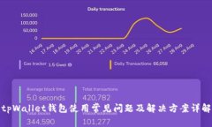 tpWallet钱包使用常见问题及