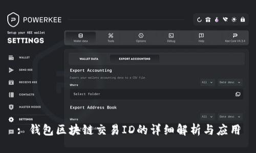 : 钱包区块链交易ID的详细解析与应用