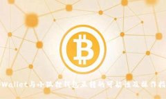 tpWallet与小狐狸钱包互转的