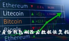 TP身份钱包删除后数据恢复