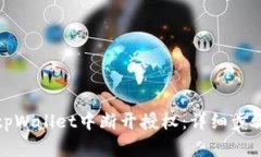 如何在tpWallet中断开授权：