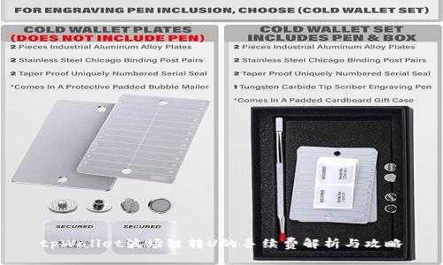 tpWallet波场链转U的手续费解析与攻略