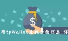 如何使用tpWallet查找合约信