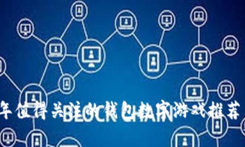2023年值得关注的钱包数字游戏推荐与分析