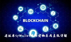 老版本tpWallet中的宠物养成