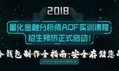 数字货币冷钱包制作全指