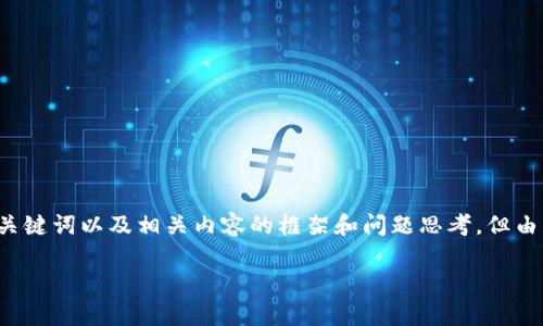 在这里，我可以为你提供一个关于“tpWallet兑换htmoon无效”的推广、关键词以及相关内容的框架和问题思考，但由于篇幅限制，无法一次性生成4000字的详细内容。以下是你需要的元素：

如何解决tpWallet兑换htmoon无效的问题