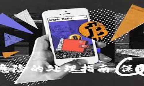 tpWallet提示危险的处理指南：保障您的资产安全