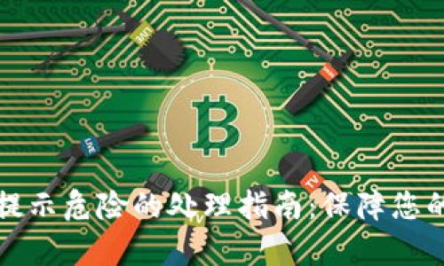 tpWallet提示危险的处理指南：保障您的资产安全