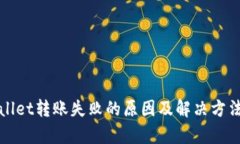 tpWallet转账失败的原因及解