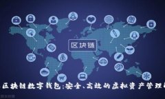 BOS国际区块链数字钱包：