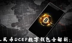 中国央行数字人民币DCEP数