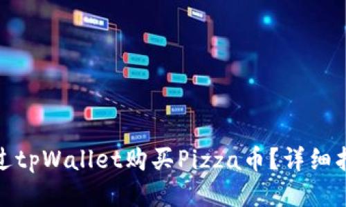 : 如何通过tpWallet购买Pizza币？详细指南与技巧