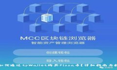 : 如何通过tpWallet购买Piz