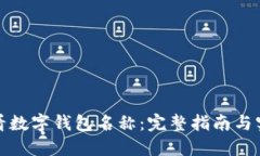 如何查看数字钱包名称：