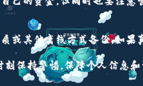   数字钱包导入钱包需要断网吗？详解数字钱包的使用和注意事项 / 
 guanjianci 数字钱包,导入钱包,断网,虚拟货币 /guanjianci 

什么是数字钱包？
数字钱包（Digital Wallet）是一种电子设备或在线服务，它能够存储用户的支付信息以及密码，从而方便用户进行在线交易和权利转移。通过数字钱包，用户可以安全地存储和管理他们的虚拟货币或普通货币，不再需要携带实体现金或信用卡。数字钱包广泛应用于各种领域，如加密货币交易、在线购物、账单支付等。

数字钱包的主要功能包括存储、发送和接收资金。用户可以通过二维码、NFC（近场通信）或直接输入地址来完成交易。随着区块链技术的发展，数字钱包的安全性和便利性得到了不断提升，并且越来越多的用户开始接受并使用数字钱包。

数字钱包的分类
数字钱包可以分为几种不同的类型，其中大致可以分为热钱包（Hot Wallet）和冷钱包（Cold Wallet）。热钱包是指直接连接到互联网的数字钱包，而冷钱包则是脱离互联网的存储方式，更加安全。

热钱包的优点在于使用方便，用户可以随时随地进行交易，但相对而言，安全性较低，容易受到黑客攻击。冷钱包（如硬件钱包）虽然使用不便，需要物理接入，但由于不连接互联网，相对更安全，适合长时间存储大量虚拟货币。

导入钱包的过程
导入钱包是指将一个已有钱包的密钥或恢复短语导入到新的数字钱包应用中。这个过程一般不需要断网，但很多数字钱包建议在安全的环境下进行，比如避免公用网络或者不可靠的网络连接，以保护用户的私钥和个人信息。

导入钱包的具体步骤通常包括：
ol
    li选择一个支持导入的数字钱包应用。/li
    li在应用界面中找到导入钱包的选项。/li
    li输入或扫码导入钱包的私钥、助记词或恢复短语。/li
    li完成框内的其他信息确认，进行确认。/li
/ol

导入钱包时是否需要断网？
我们来回答最初的问题——导入钱包时需不需要断网？从技术上讲，导入的钱包操作并不要求用户断网，但为了确保过程安全，用户最好在安全、私密的网络环境中进行此操作。

如果您是在一个不安全的公共Wi-Fi下进行钱包导入操作，可能会面临信息泄露和安全隐患。因此，建议在可靠的网络下进行导入。同时，最重要的是使用正规、知名的钱包应用，并保持手机或电脑的系统更新，以降低潜在的安全风险。

使用数字钱包的注意事项
使用数字钱包时，有几个关键的注意事项可以帮助用户更好的维护其资金安全：
ol
    li确保备份密钥和恢复短语：务必将这些重要信息安全保存，建议使用离线方式。/li
    li定期更新钱包应用：保持钱包应用的最新版本以防止软件漏洞。/li
    li使用强密码和两步验证：确保账户不易被黑客攻击。/li
    li交易小额资金：新用户在了解所有操作之前，建议从小额资金开始进行测试。/li
/ol

常见问题解答

1. 如何保障我的数字钱包安全？
保障数字钱包的安全是每个用户都需要认真对待的问题。首先，确保您使用的数字钱包是来自于信誉良好的开发者，并且具有良好的用户评价。其次，务必启用两步验证功能，这是增加账户安全性的有效手段。此外，避免使用公共Wi-Fi进行敏感操作，使用VPN软件来加密网络连接也是一个好习惯。重要的信息如私钥和助记词一定要离线保存，并且不要分享给任何人。

2. 电子钱包与传统钱包的区别是什么？
电子钱包与传统钱包的主要区别在于形式和便利性。传统钱包是实体存在的，能够存储纸币、硬币和信用卡，而电子钱包则是数字化的，能够通过智能手机或电脑等设备进行访问。电子钱包提供了更便捷的支付体验，用户只需一部手机即可完成支付，而传统钱包则需要携带现金和卡片。此外，电子钱包通常提供实时交易记录和账务管理功能，也是传统钱包所不具备的。

3. 在导入钱包时遇到问题怎么办？
如果在导入钱包时遇到问题，首先要确认导入的信息是否正确，例如密钥、助记词是否完整并且准确。其次，检查网络连接是否正常，确保无障碍访问该钱包应用的服务器。如果问题仍然存在，可以查阅钱包应用的官方支持文档，或直接联系钱包应用的客服。同时，保持耐心，切不可因急于求成而影响操作准确性，以免造成资金损失。

4. 我可以使用多个数字钱包吗？
当然可以，很多用户会为了不同的目的使用多个数字钱包。例如，一个钱包可以用于频繁交易，另一个钱包可能用于长期储存。通过使用多个钱包，能够更好地管理和保护自己的资金，但同时也要注意管理多个钱包的私钥和助记词。建议用户在使用多个钱包时，建立清晰的管理系统，以免造成混乱。

5. 如果我丢失了助记词该怎么办？
助记词是恢复数字钱包中资金的关键，如果丢失了助记词，很可能无法找回钱包中的资产。因此，为了防止这一问题的发生，用户应务必对助记词进行妥善保管，建议以纸质或其他离线方式备份。如果真的忘记了助记词，通常是无法恢复钱包资产的，这也是为什么在创建数字钱包时需要强调用户重要信息保护的原因。

综上所述，在导入数字钱包时，虽然理论上并无必要断网，但为确保操作安全，最好的做法是选择一个安全的环境进行操作。同时，用户在数字钱包的使用过程中，还需要时刻保持警惕，保障个人信息和资金的安全。各个环节中保持谨慎和周到的安排，将帮助用户更好地享受数字钱包带来的便利与收益。