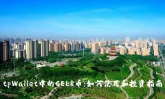 tpWallet中的CELR币：如何使